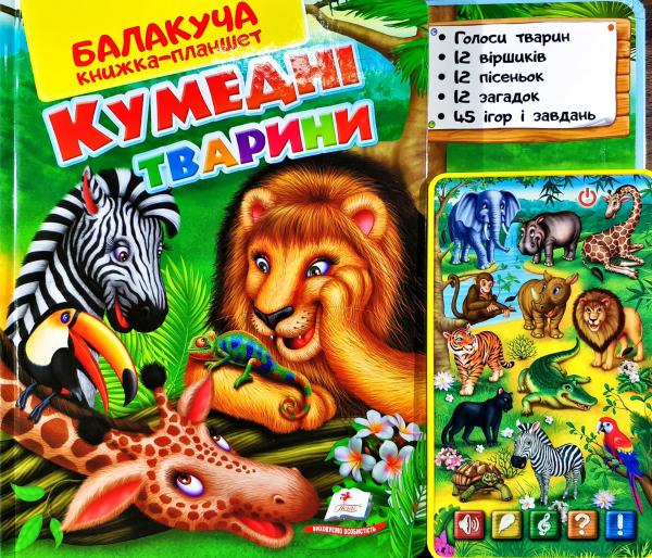 

Кумедні тварини балакуча книжка-планшет - (4820219940036)