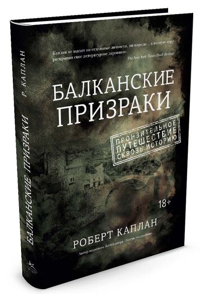 

Балканские призраки. Пронзительное путешествие сквозь историю - Каплан Р. (9785389082656)