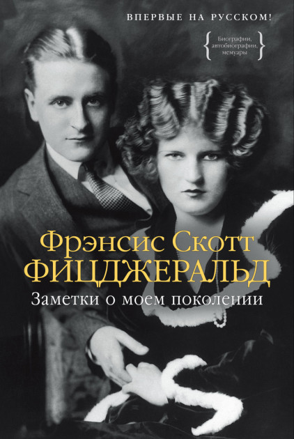 

Заметки о моем поколении - Фрэнсис Скотт Фицджеральд (9785389088283)