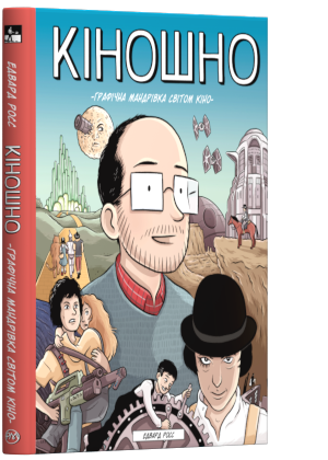 

Кіношно. Графічна мандрівка світом кіно - Едвард Росс (9789669174079)
