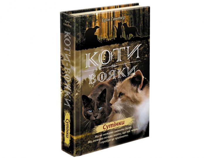 

Коти-вояки. Книга 11. Сутінки - Ерін Гантер (9786177661022)