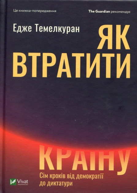 

Як втратити країну Сім кроків від демократії до диктатури - Темелкуран Едже (9789669820396)