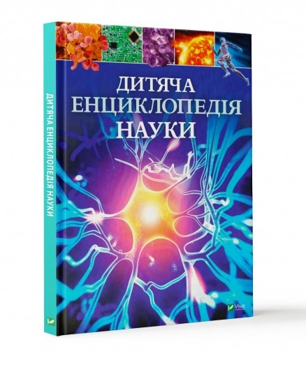 

Дитяча енциклопедія науки - Джайлс Сперроу (9789669429902)