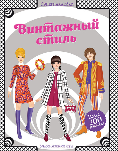 

Винтажный стиль - Боун Э. (9785389095915)