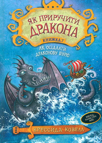 

Як осідлати драконову бурю.: Книга 7 - Ковелл К. (9789669174086)