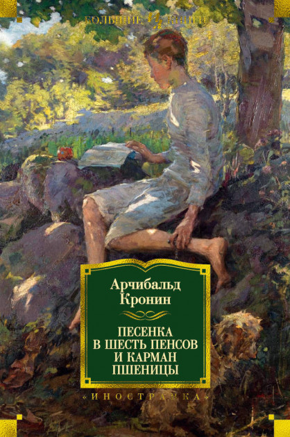 

Песенка в шесть пенсов и карман пшеницы - Арчибалд Джозеф Кронин (9785389134959)
