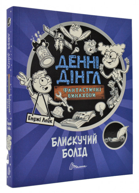 

Блискучий Болід - Дингл Д. (9789669356536)