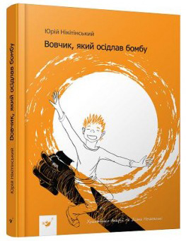 

Вовчик, який осідлав бомбу - Нікітінський Ю. (9789669152756)