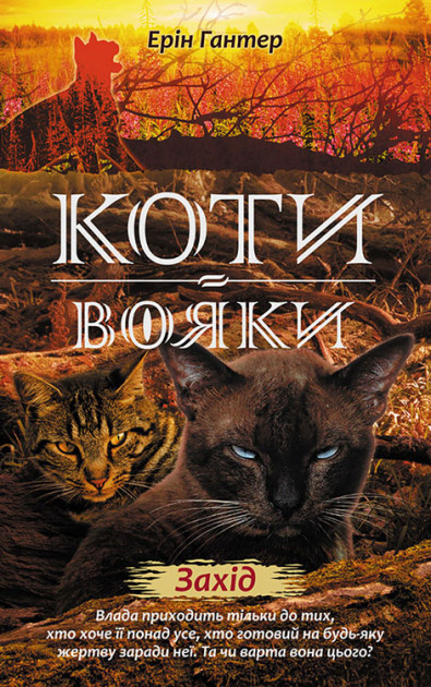 

Коти-вояки. Книга 12. Захід - Ерін Гантер (9786177661510)