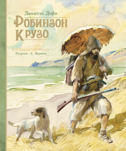 

Робинзон Крузо (иллюстр. А. Иткина) - Даниэль Дефо (9785389172067)