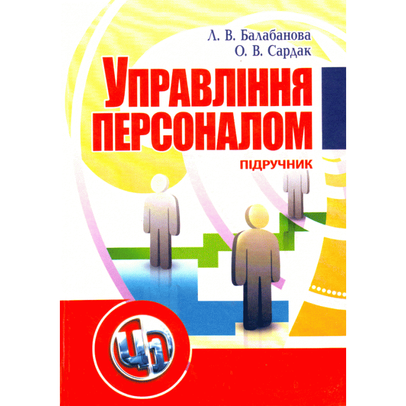 

Управління персоналом. Підручник затверджений МОН України