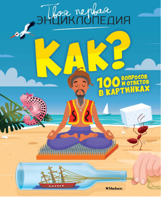 

Как 100 вопросов и ответов в картинках - (9785389157590)