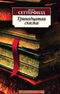 

Тринадцатая сказка - Диана Сеттерфилд (9785389058330)