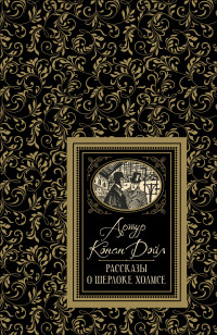 

Рассказы о Шерлоке Холмсе - Дойл А.-К. (9785353091363)