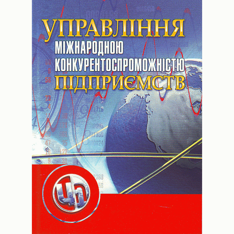 

Управління міжнародною конкурентоспроможністю підприємства. 3-тє вид. Навчальний посібник рекомендовано МОН України