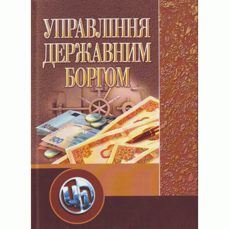 

Управління державним боргом. Навчальний посібник рекомендовано МОН України