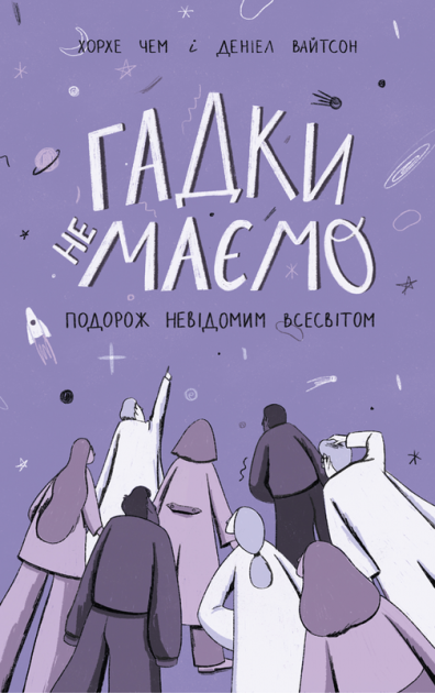 

Гадки не маємо. Подорож невідомим Усесвітом - Джордж Чем, Деніел Вайтсон (9786177730278)