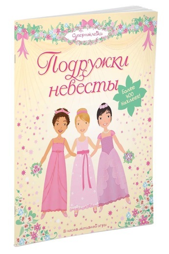 

Подружки невесты - Люси Боумен (9785389014961)