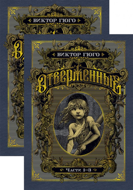 

Отверженные в 2-х т. (комплект) - Гюго В. (9785389156760)