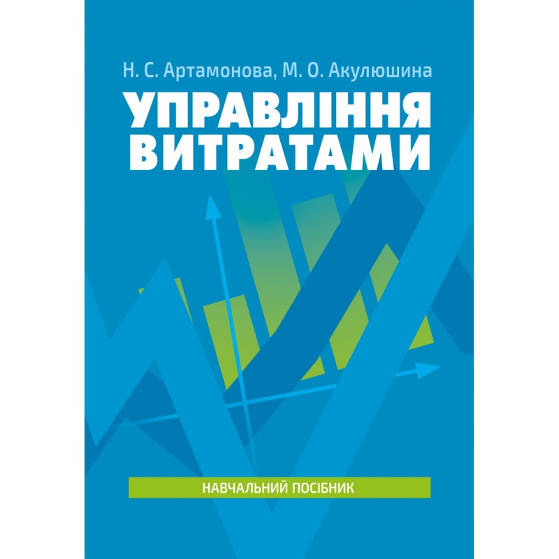 

Управління витратами. Навчальний посібник