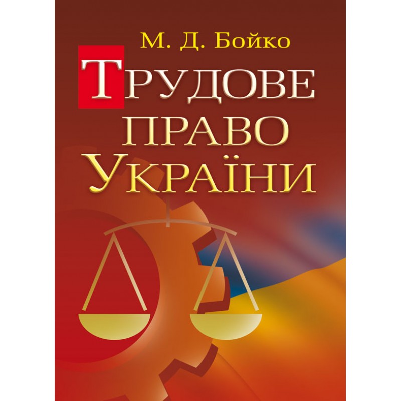 

Трудове право України Навчальний посібник рекомендовано МОН України Бойко М.Д.