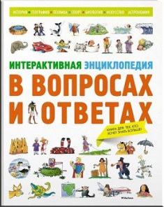 

Интерактивная энциклопедия в вопросах и ответах - (9785389131385)