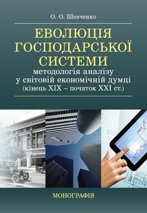 

Еволюція господарської системи: методологія аналізу у світовій економічній думці