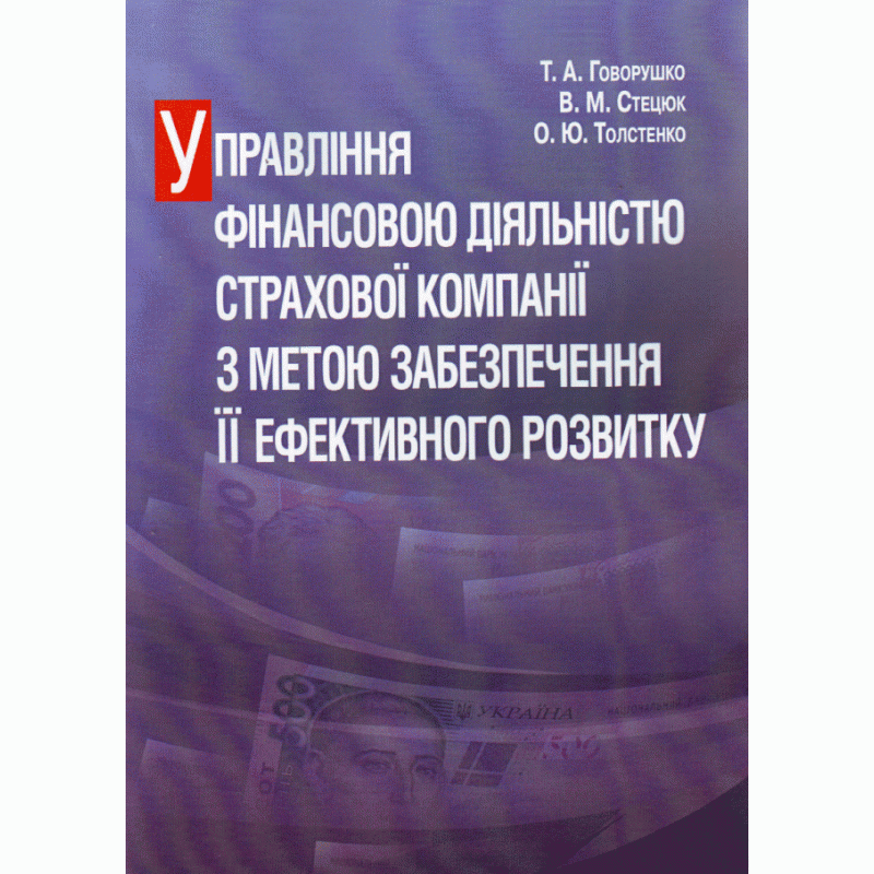 

Управління фінансовою діяльністю страхової компанії з метою забезпечення її ефективного розвитку. Монографія