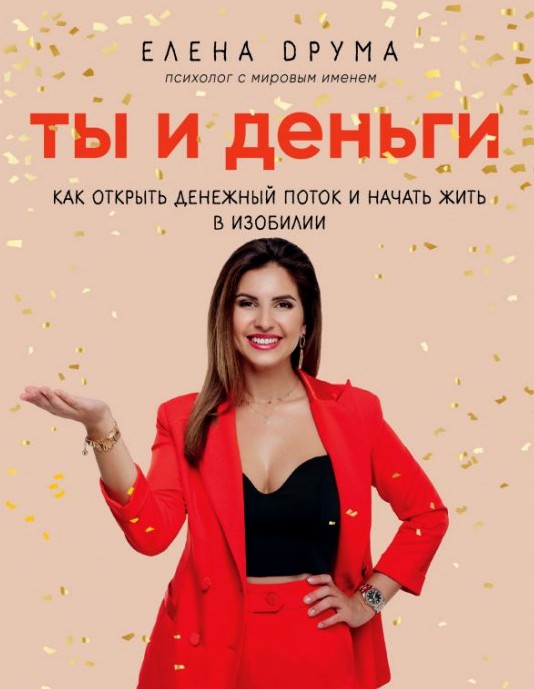 

Ты и деньги. Как открыть денежный поток и начать жить в изобилии - Елена Друма