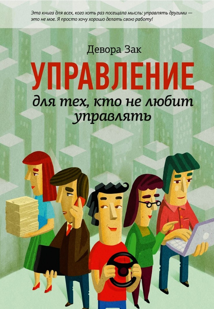 

Управление для тех, кто не любит управлять - Девора Зак