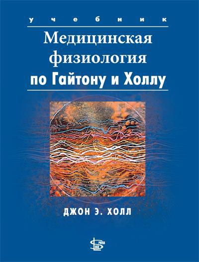 

Гайтон А.К., Холл Дж.Э. Медицинская физиология 2-е издание 2018 год (978-5-98657-060-0) Изд. Бином