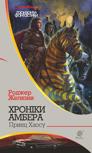 

Хроніки Амбера. Кн. 10: Принц Хаосу - Желязни Роджер