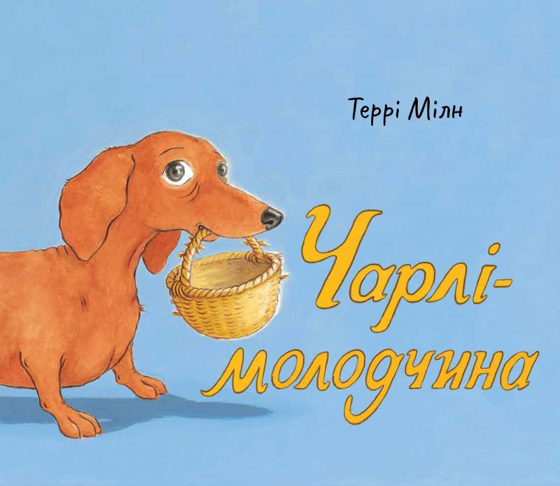 

Чарлі- молодчинка - Мілн Т.