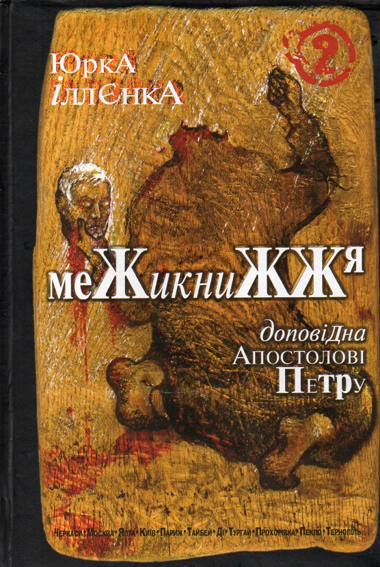 

Юрка Іллєнка доповідна Апостолові Петру. Межикнижжя Книга 2. Вид. 2-ге. - Іллєнко Юрій Герасимович