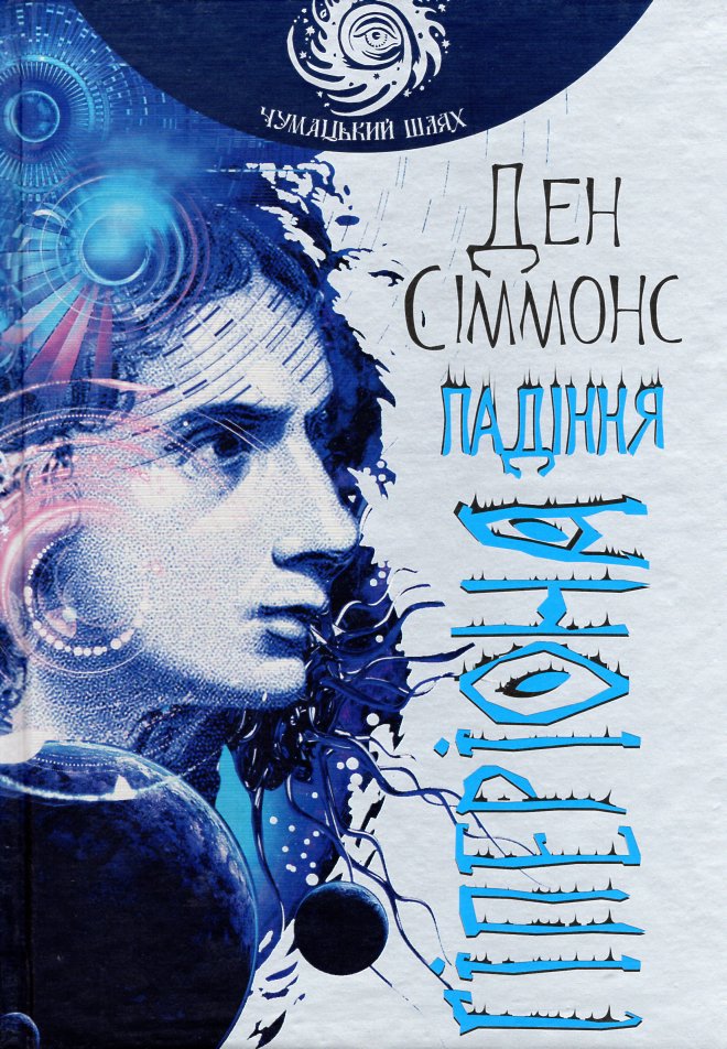 

Падіння Гіперіона - Сіммонс Ден
