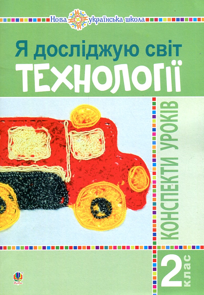 

Я досліджую світ. 2 клас. Технології. Конспекти уроків. НУШ - Богайчук Р. В.