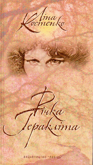 

Річка Геракліта - Костенко Л.В.