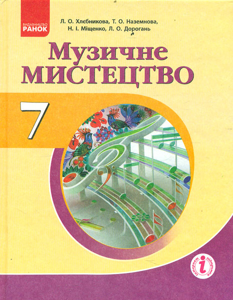 

Музичне мистецтво: підручник для 7 класу - Хлєбникова Л.О.