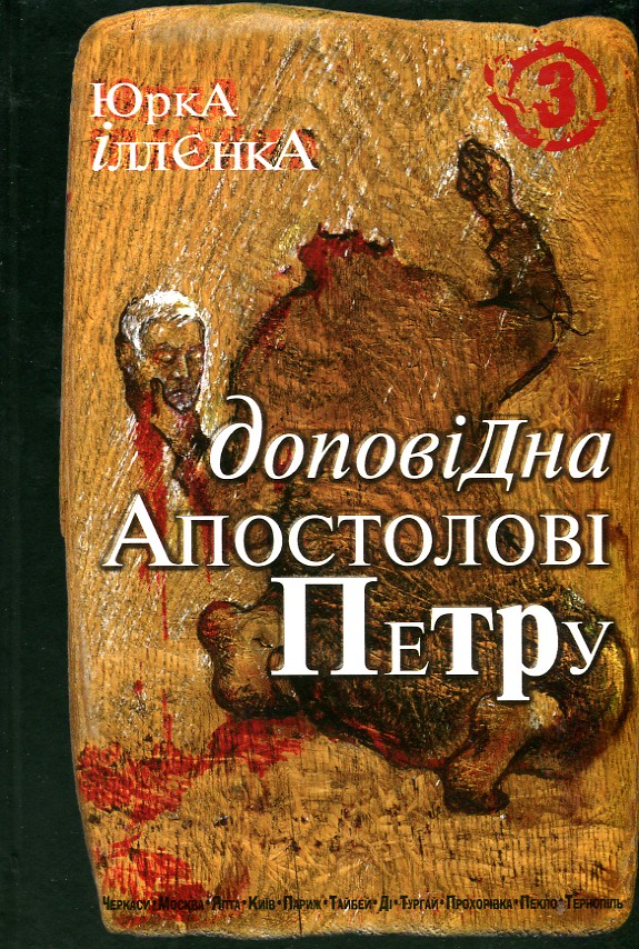 

Юрка Іллєнка доповідна Апостолові Петру.Автопортрет альтер его (себе іншого) внатурє.Роман-хараман. Книга 3. Вид.2-ге. - Іллєнко Юрій Герасимович