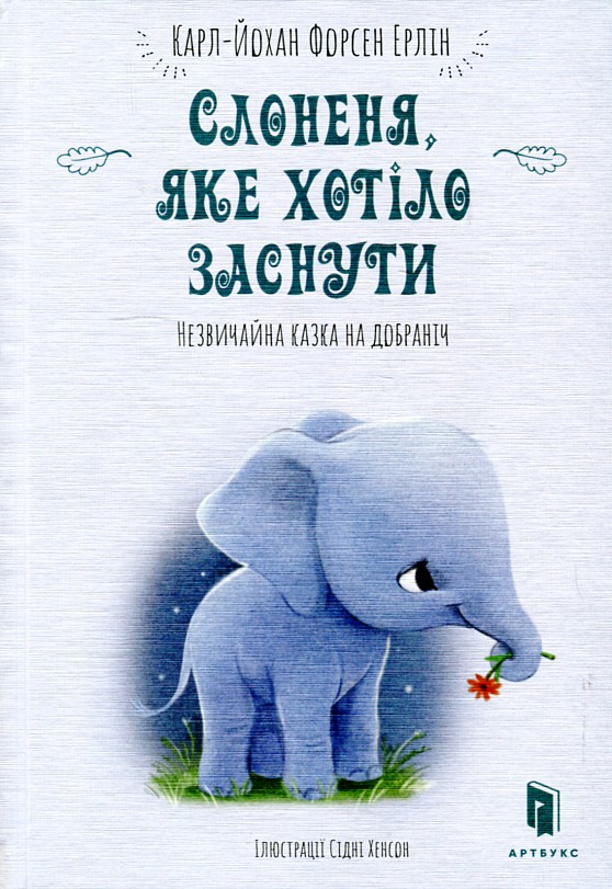 

Слоненя, яке хотіло заснути - Карл-Йохан Форсен Ерлін