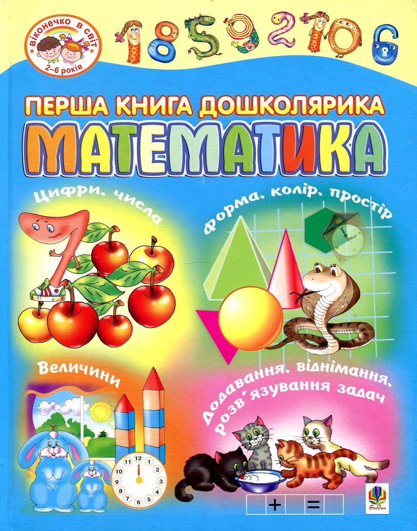 

Перша книга дошколярика. Математика. - Будна Тетяна Богданівна