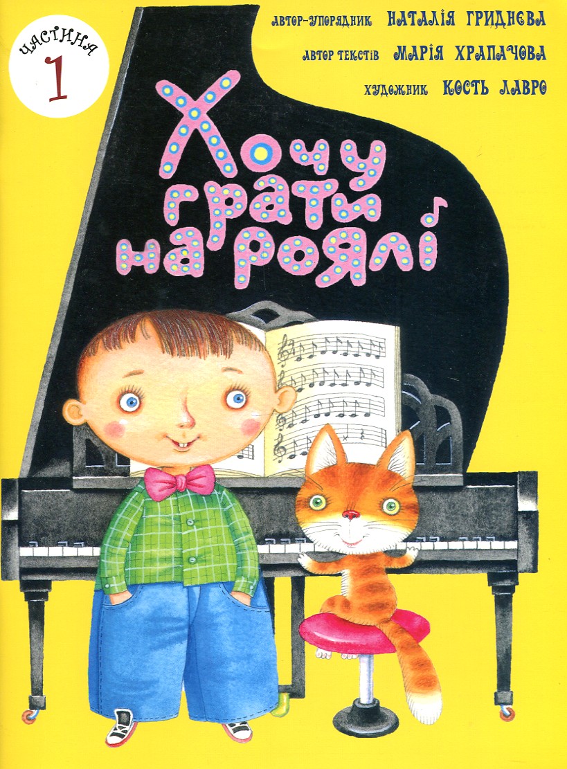 

Хочу грати на роялі в 2-х частинах - Гриднєва Н.