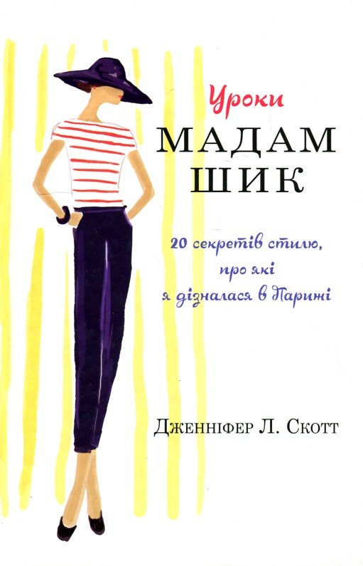 

Уроки мадам Шик - Скотт Дж.