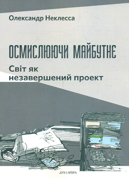 

Осмислюючи майбутнє. Світ як незавершений проект - Неклесса О.