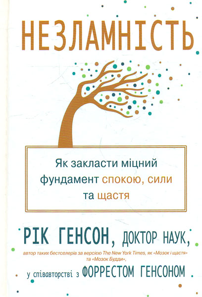

Незламність. Як закласти міцний фундамент спокою, сили та щастя - Генсон .Р.
