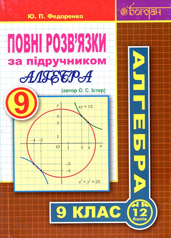 

Повні розв’язки за підручником "Алгебра. 9 клас" - автор Істер О.С.