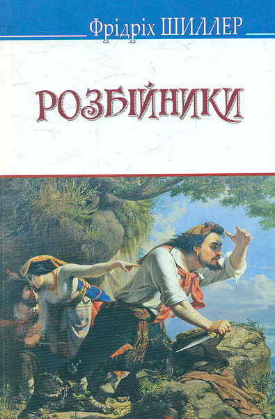 

Розбійники: п'єса (Скарби) - Шиллер Ф.