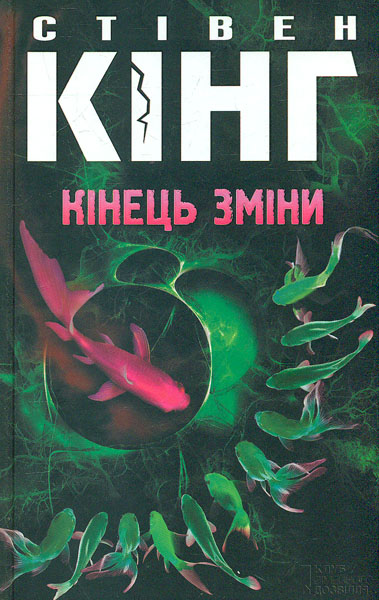 

Кінець зміни: роман - Кінг С.