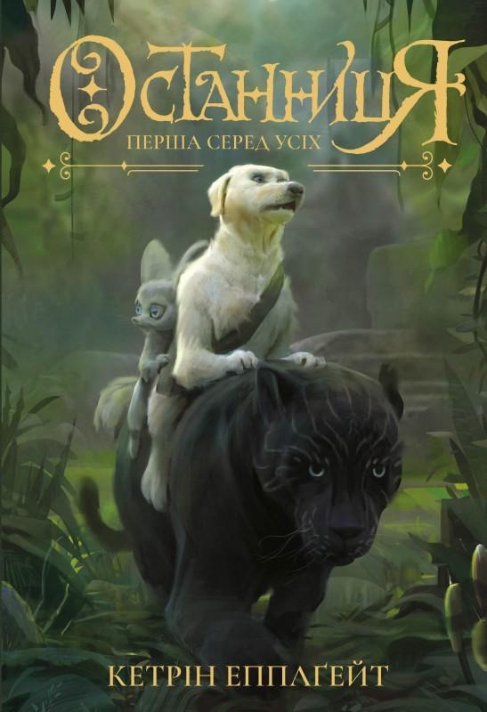 

Останниця. Перша серед усіх. Кн.2 - Епплгейт К.