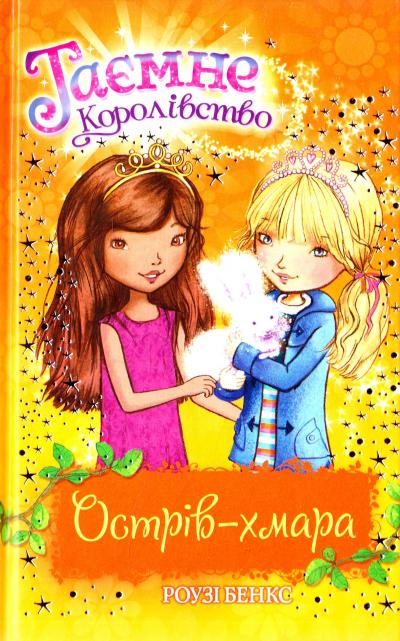 

Таємне Королівство. Острів-хмара. Книжка 3: казкова повість - Бенкс Р.